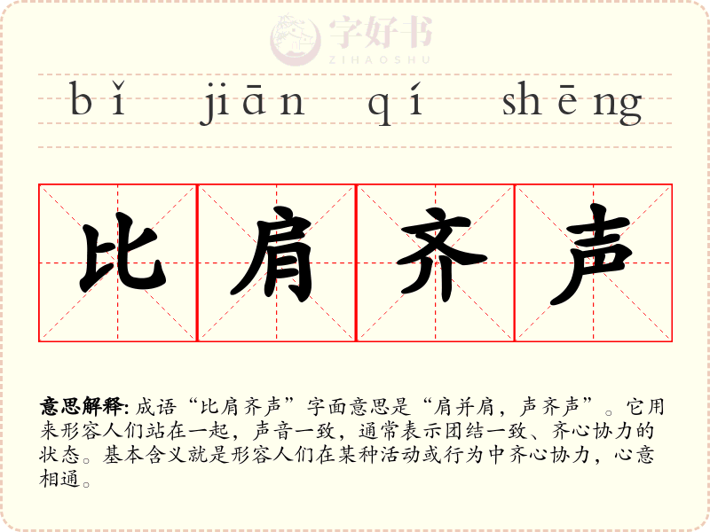 比肩齐声