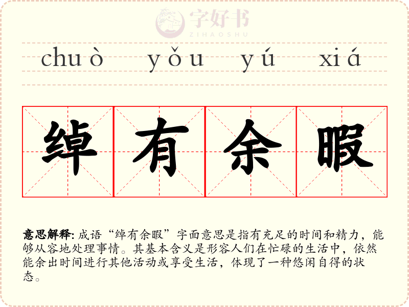 绰有余暇