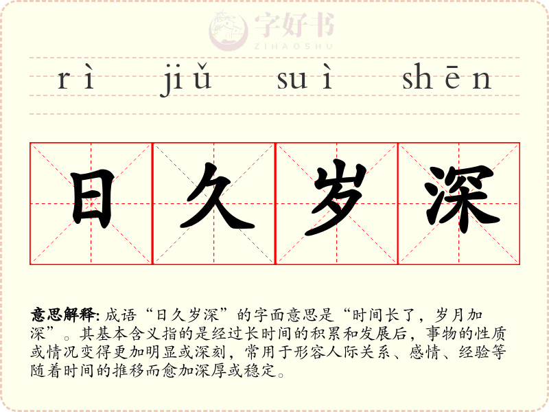 日久岁深
