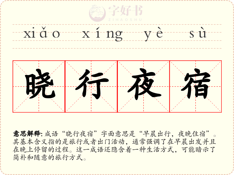 晓行夜宿