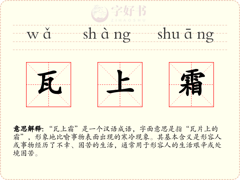 瓦上霜