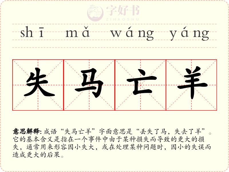 失马亡羊