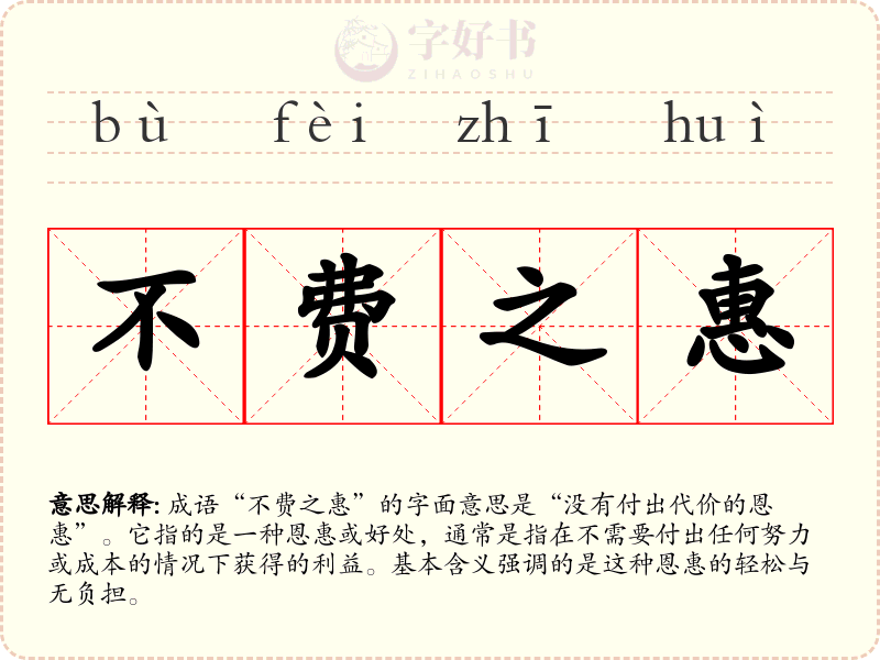 不费之惠