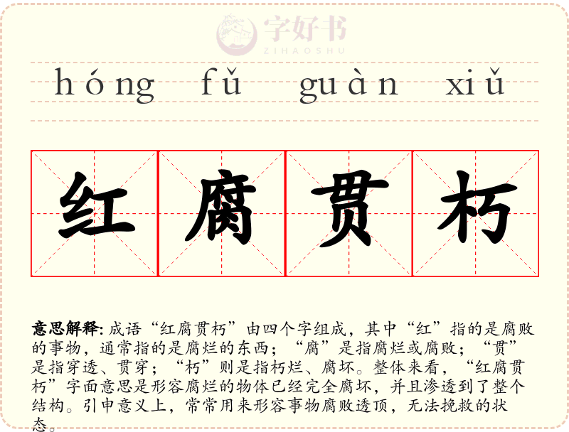 红腐贯朽