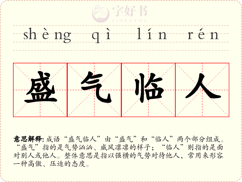 盛气临人