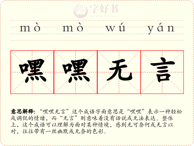 嘿嘿无言