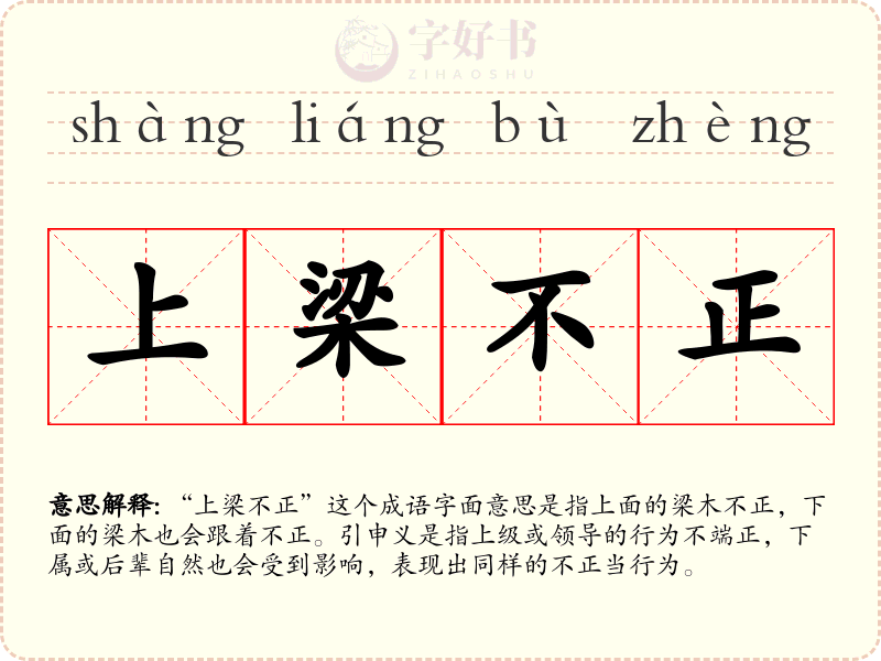 上梁不正