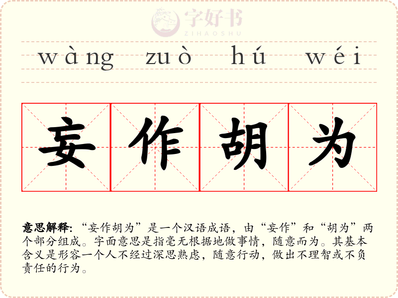 妄作胡为