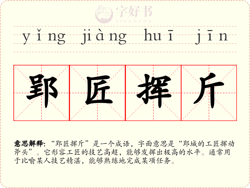 郢匠挥斤