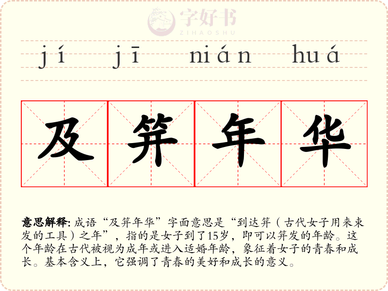及笄年华