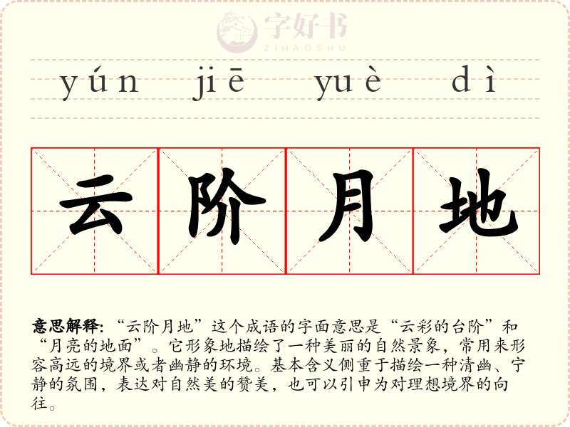 云阶月地