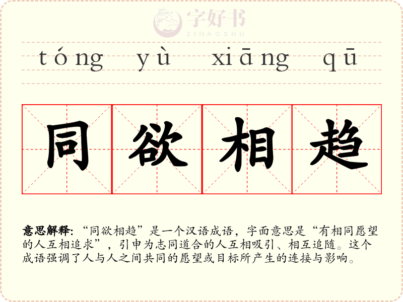 同欲相趋