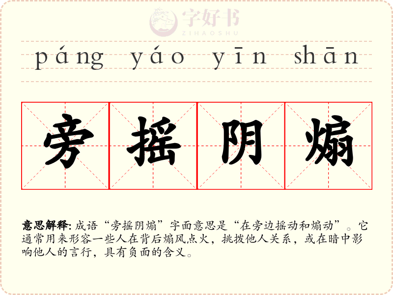 旁摇阴煽