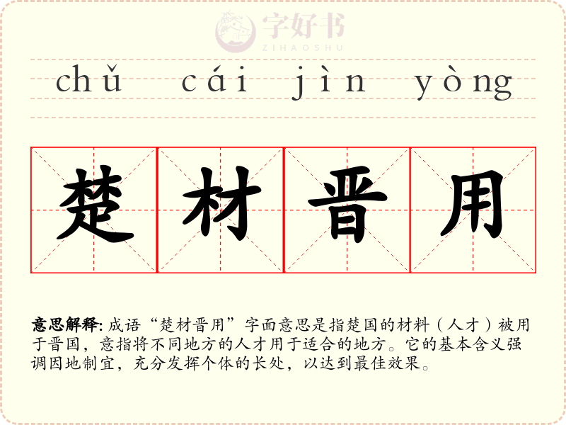 楚材晋用