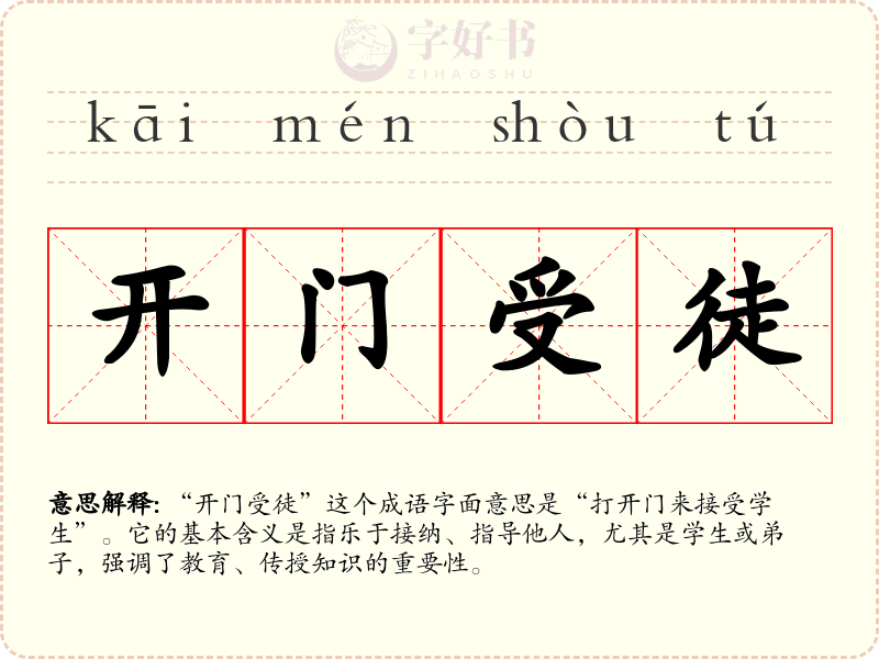 开门受徒