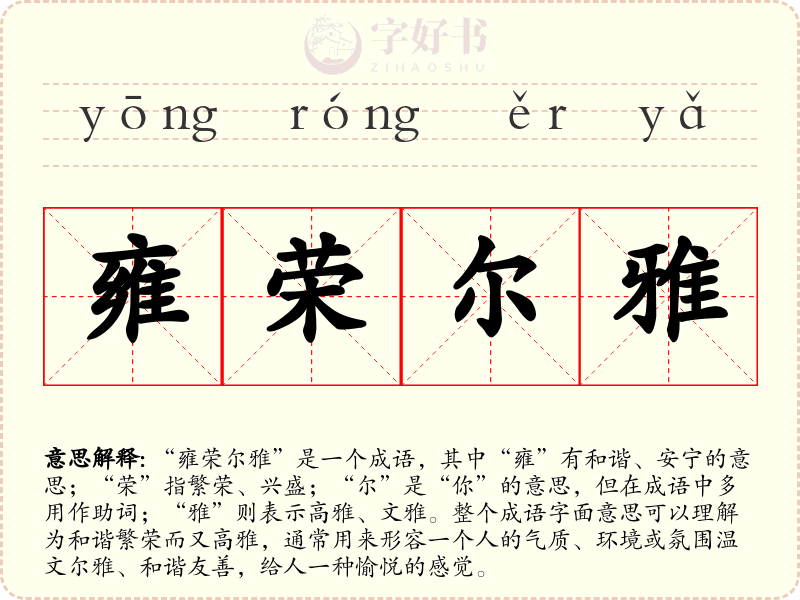 雍荣尔雅