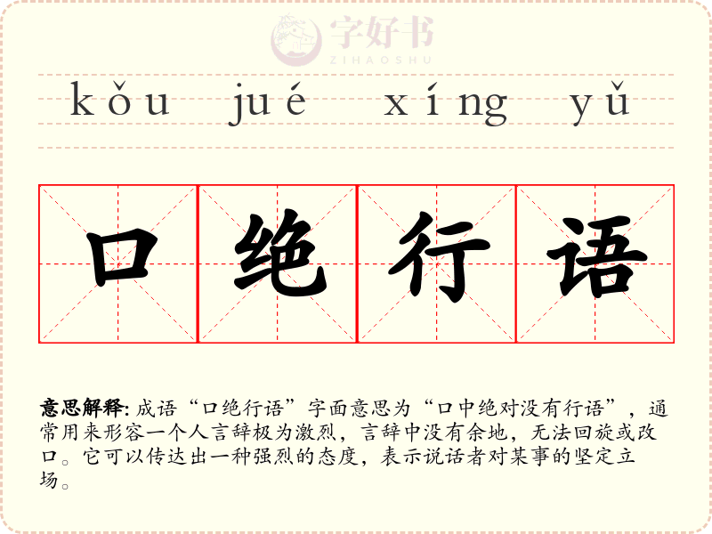 口绝行语