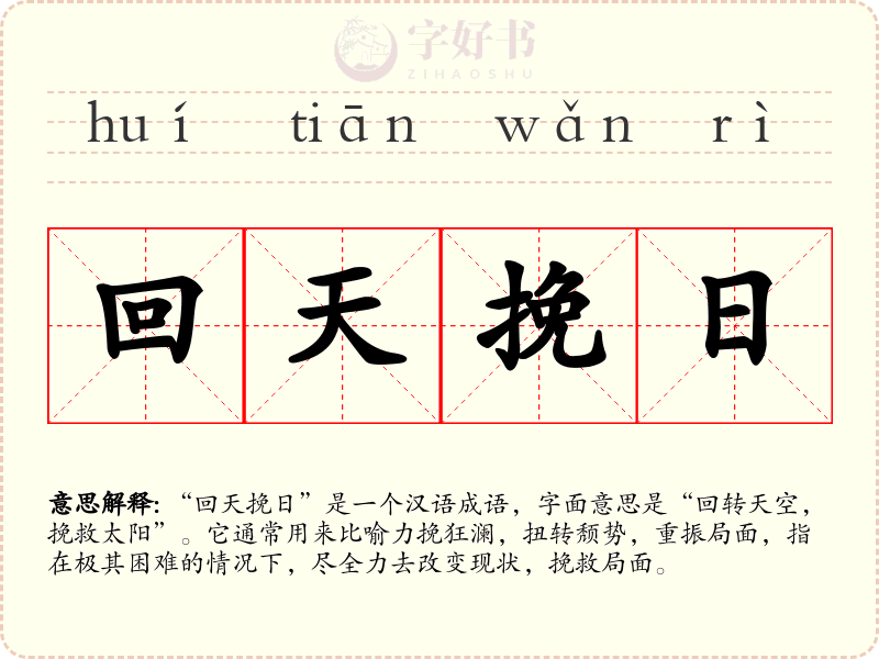 回天挽日