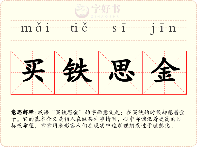 买铁思金