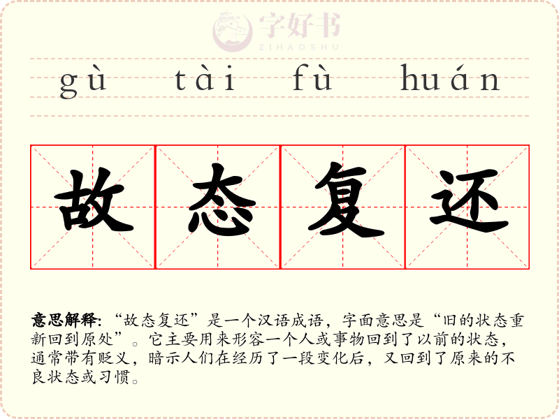 故态复还