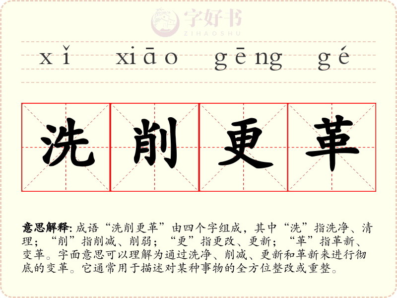 洗削更革