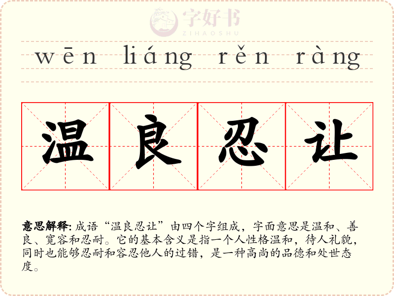 温良忍让