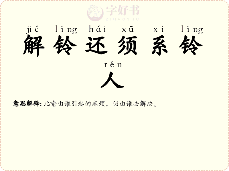 解铃还须系铃人