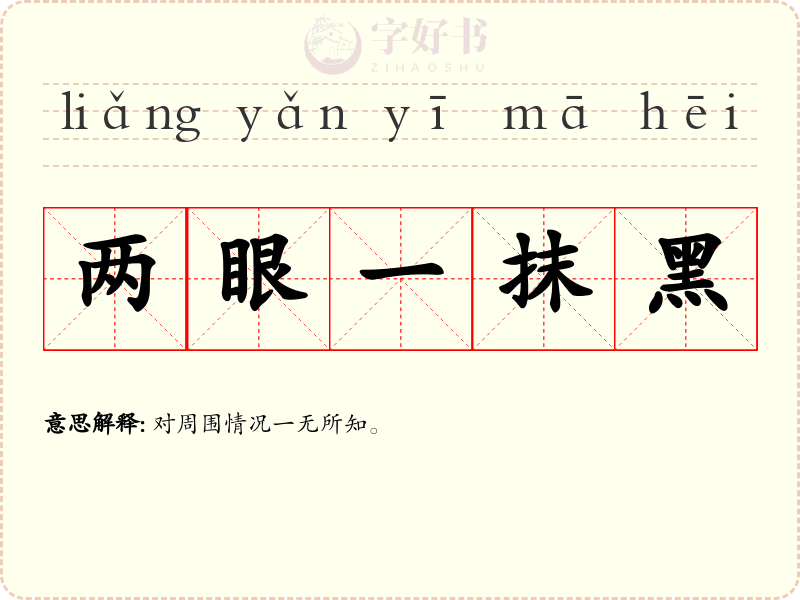 两眼一抹黑