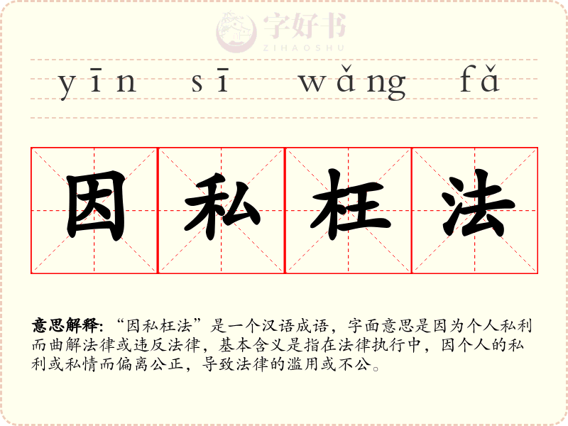 因私枉法