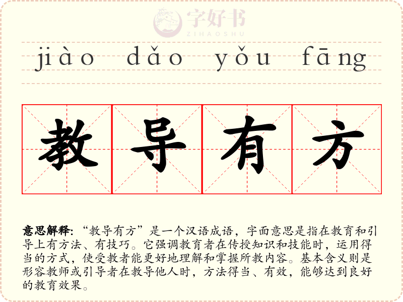 教导有方