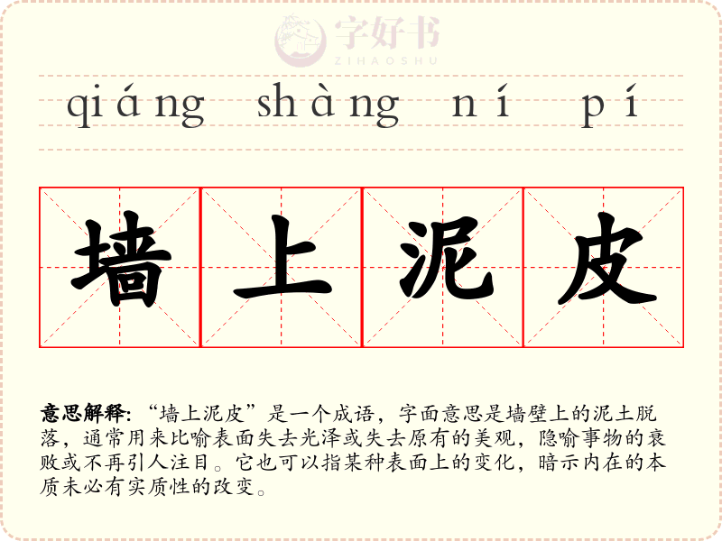 墙上泥皮