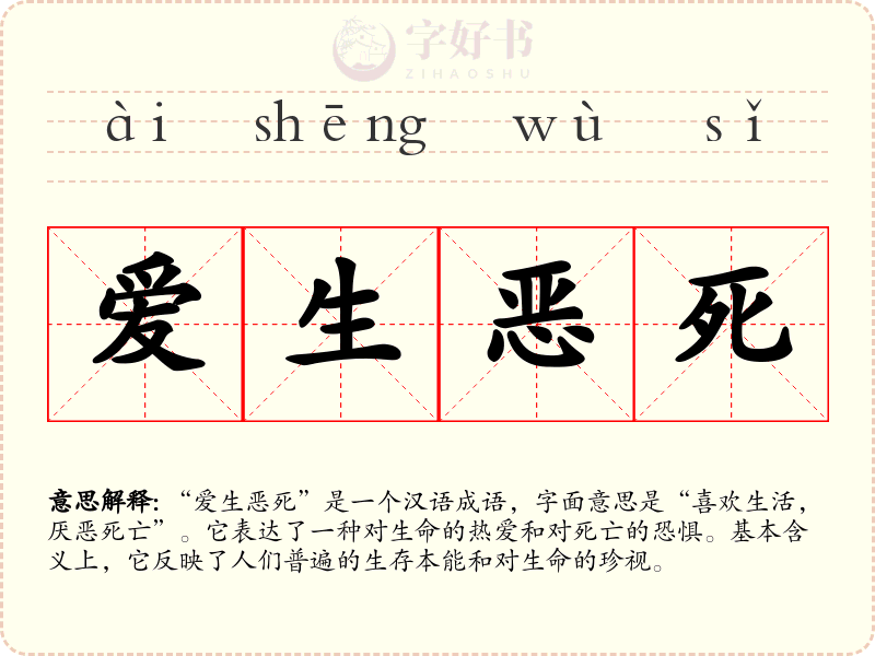爱生恶死