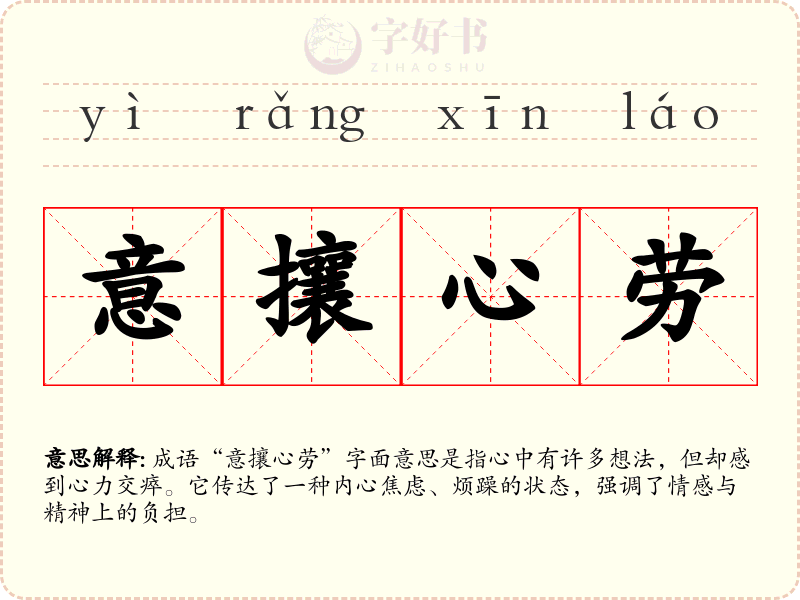 意攘心劳