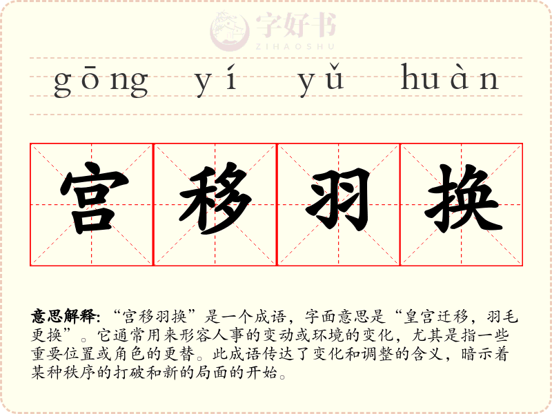 宫移羽换