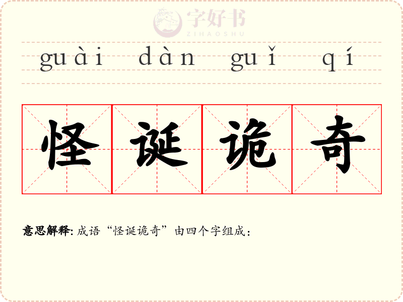怪诞诡奇