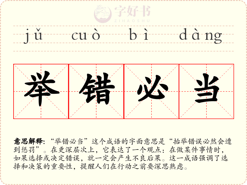举错必当