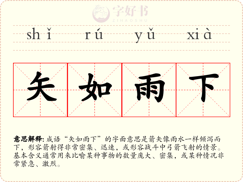 矢如雨下