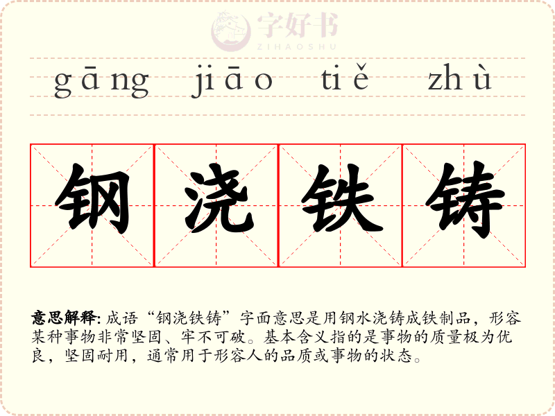 钢浇铁铸