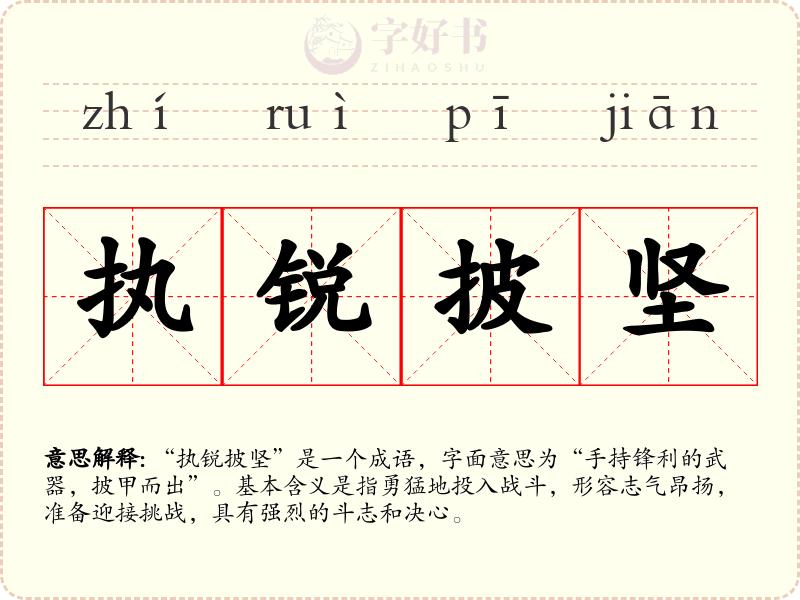 执锐披坚