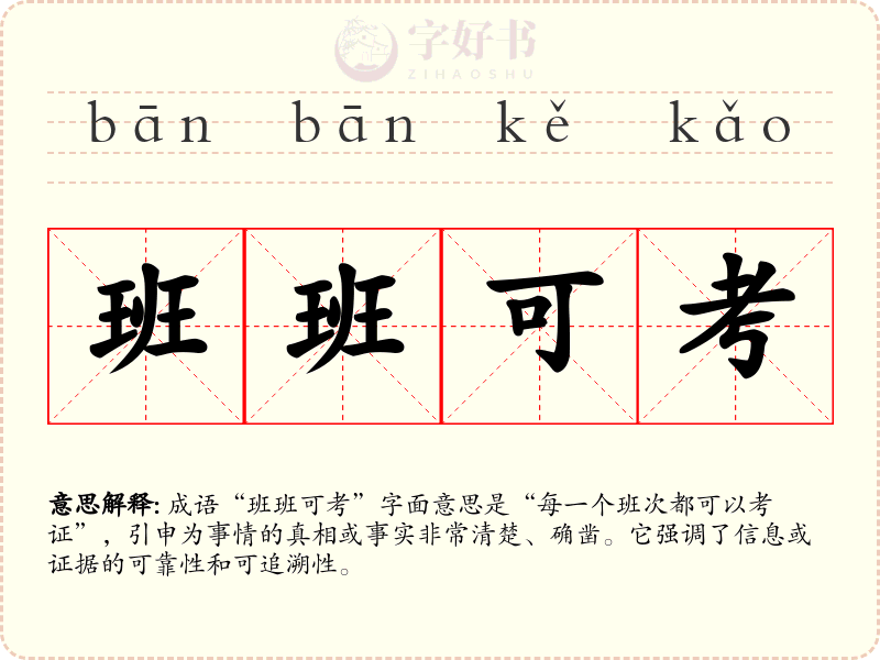 班班可考
