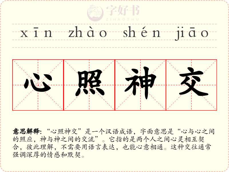 心照神交
