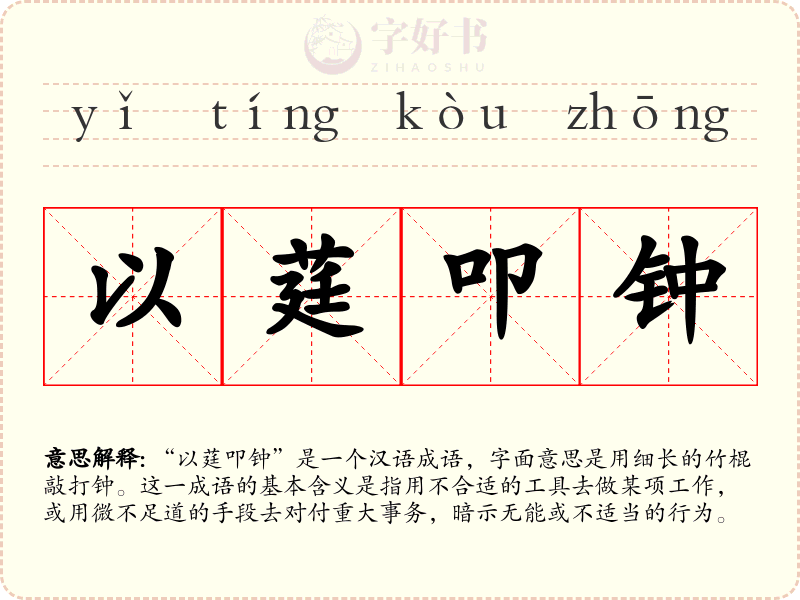 以莛叩钟