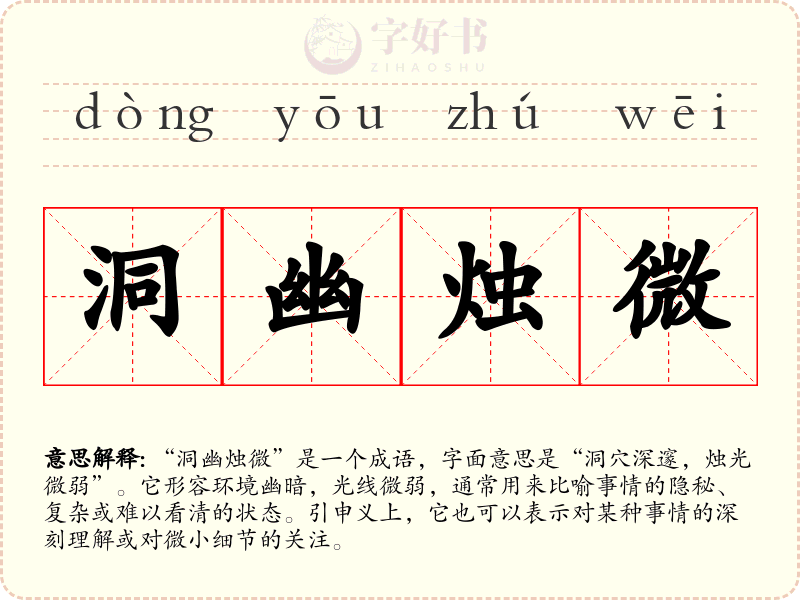 洞幽烛微