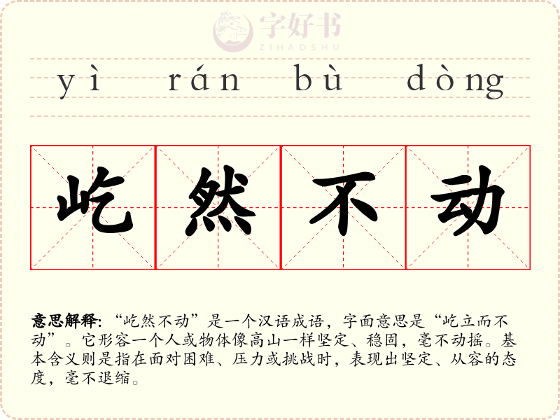 屹然不动