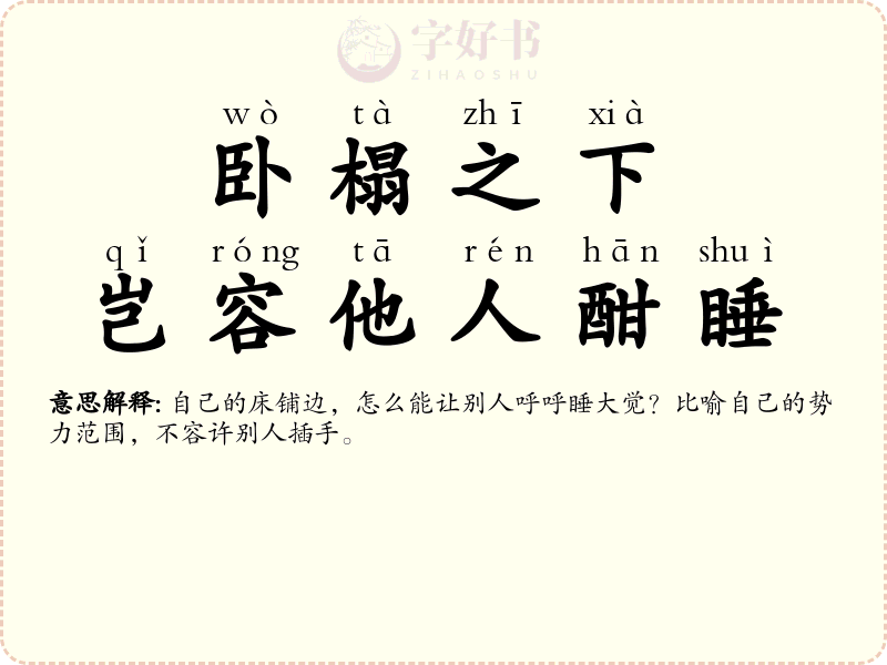 卧榻之下，岂容他人酣睡