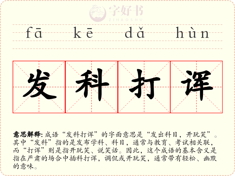 发科打诨