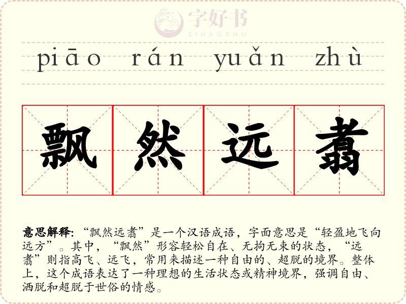 飘然远翥