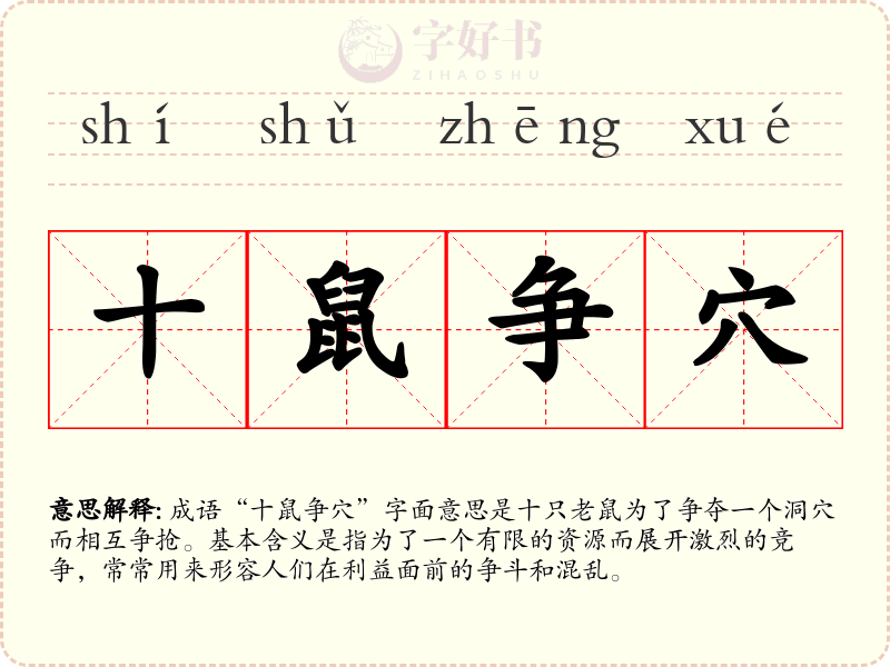 十鼠争穴