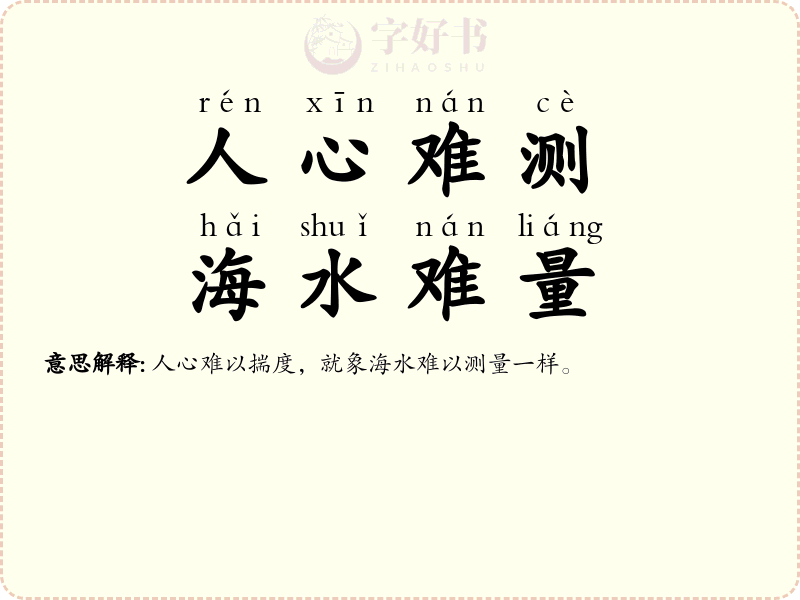 人心难测，海水难量