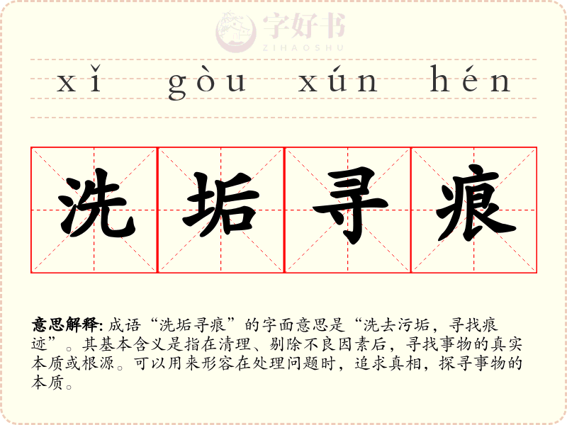 洗垢寻痕